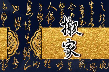 今天万年历2026年02月22日换新居吉日,搬家好日子查询