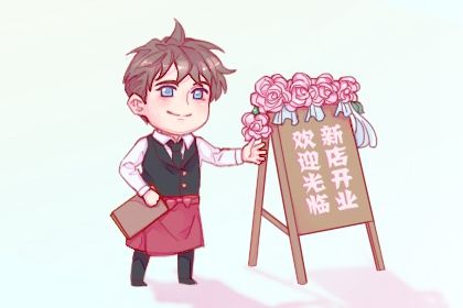 2026年03月01日不推荐新店开张吗,开业吉日查询