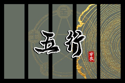 2026年02月24日如何穿出好运气？五行穿衣秘籍