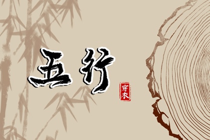 2026年02月27日五行穿衣指南